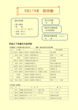 平成27年度の大会予定 【体育部】 【文化部】 【校外活動部】 【特設活動部