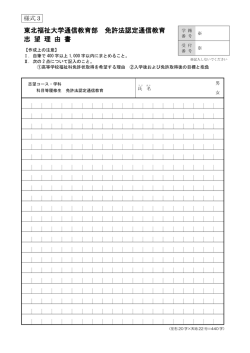 東北福祉大学通信教育部 免許法認定通信教育 志 望 理 由 書