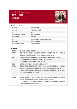 橋本 定男 - 新潟薬科大学
