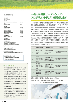 一橋大学財務リーダーシップ・ プログラム（HFLP）を開始します