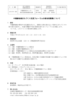 中播磨地域まちづくり交流フォーラムの参加者募集について