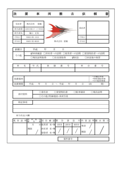 放置車両撤去依頼書はコチラから