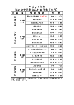 平成27年度 狂犬病予防集合注射日程表【5月】