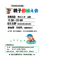 親子田植え会 - NORAの会