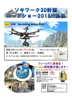 出雲展示会ご案内 - 山口・島根・鳥取での測量機はソキワークまで！