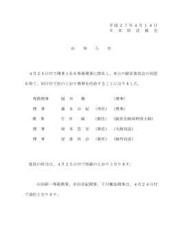 2015年4月14日 「NHK役員人事について」を掲載しました。（PDF 1.1MB）