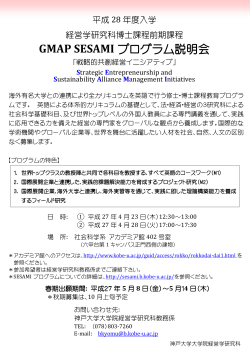 GMAP SESAMI プログラム説明会 - 神戸大学大学院経営学研究科/神戸