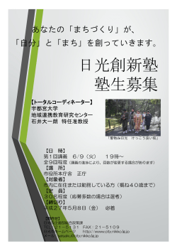 日光創新塾チラシ（PDF：400KB）