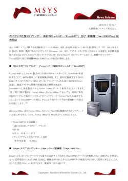ストラタシス社製 3D プリンター 新材料キャニスター「Xtend500 ™」 及び