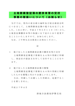 土地閉鎖登記簿の謄抄本等の交付 事務の取扱いについて