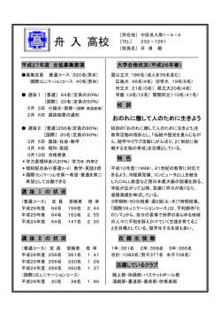 舟 入 高校