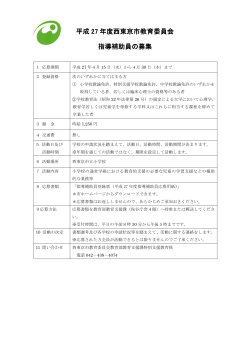 平成27年度西東京市教育委員会 指導補助員の募集（PDF：155KB）