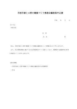 市原市歯と口腔の健康づくり推進会議委員申込書