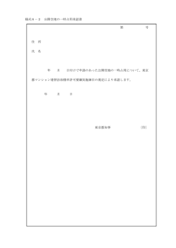 様式6－2 公開空地の一時占用承認書 第 号 住 所 氏 名 年 月 日付けで
