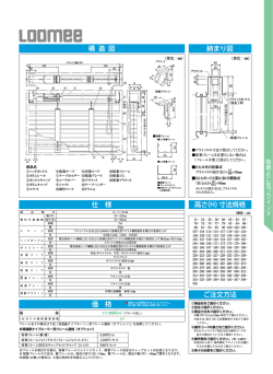 構 造 図 納まり図 価 格 仕 様 高さ（H）寸法規格 ご注文方法