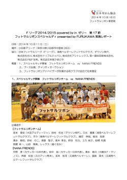 F リーグ 2014/2015 powered by in ゼリー 第 17 節 フットサルリボン