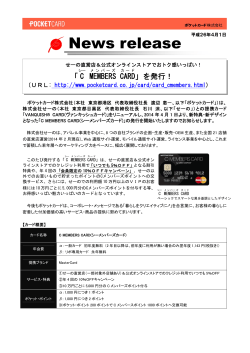 ポケットカード：「C MEMBERS CARD」を発行！20140401