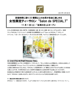 女性限定ティーサロン &ldquo;Salon de SPECIAL.T&rdquo;