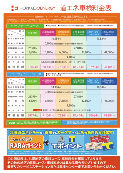 道エネ車検料金表