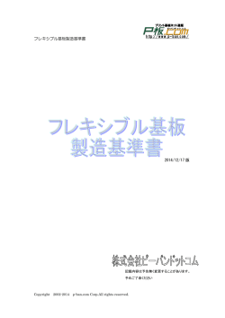フレキシブル基板製造基準書 http://www.p-ban.com/ 2014