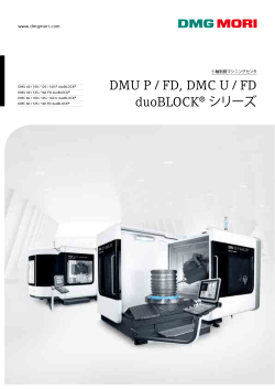 DMU P / FD, DMC U / FD duoBLOCK® シリーズ