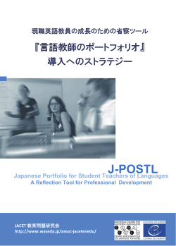 J-POSTL導入のストラテジー（現職教師編）