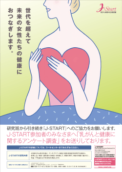 乳がんと健康に関するアンケート調査ポスター(PDF) - J-START-乳がん
