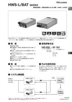HWS-L/BATシリーズ本文
