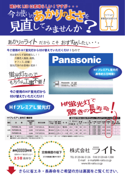 HfプレミアL蛍光灯