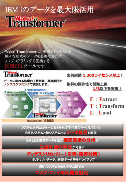 IBM iのデータを最大限活用