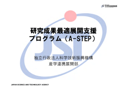 A-STEP 平成26年度第2回公募 説明会