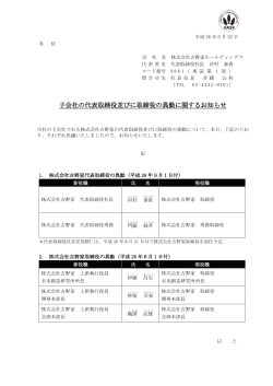 子会社の代表取締役並びに取締役の異動に関するお知らせ