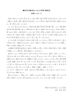 横浜E AAE市立E AAE田北E AいちょうAE小学校E AE開校式E AE校長