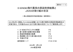 D-‐SEND#2飛行異常の原因究明結果と JAXAの取り組み状況