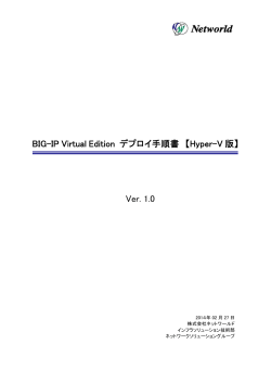 BIG-IP_v11 Virtual Edition_デプロイ手順【Hyper-V】