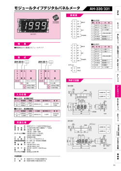 モジュールタイプデジタルパネルメータ AH