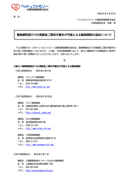 動物病院窓口での保険金ご請求手続きが可能となる動物病院の追加