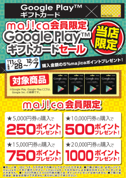 “majica(マジカ)”会員様限定！GooglePlayギフトカードセール開催
