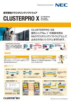 CLUSTERPRO Xカタログ