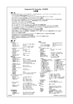 Integrated AV Controller AV03DS 仕様書