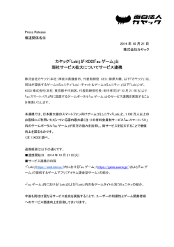 カヤック「Lobi」が KDDI「au ゲーム」と 両社サービス拡大について