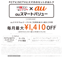 FCTV SCTV×auスマートバリュー