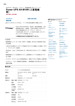 IBM Power UPS AX-M10R（三菱電機製）