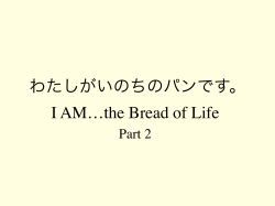 わたしがいのちのパンです。 I AM…the Bread of Life