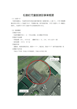 松島町児童館建設事業概要