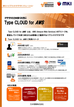 Type CLOUD for AWS - AWS Summit Tokyo 2014