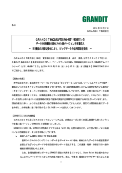 GRANDIT株式会社が完全Web-ERP「GRANDIT」の データ分析機能を