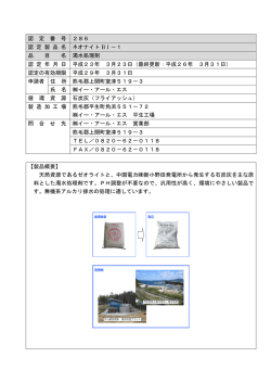 認 定 番 号 286 認 定 製 品 名 ネオナイト BI－1 品 目 名 濁水処理剤 認