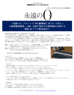 「永遠の 0」ブルーレイ/DVD 豪華版に AR カード封入！ 山崎貴監督監修