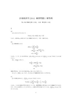 計量経済学(2014) 練習問題3 解答例